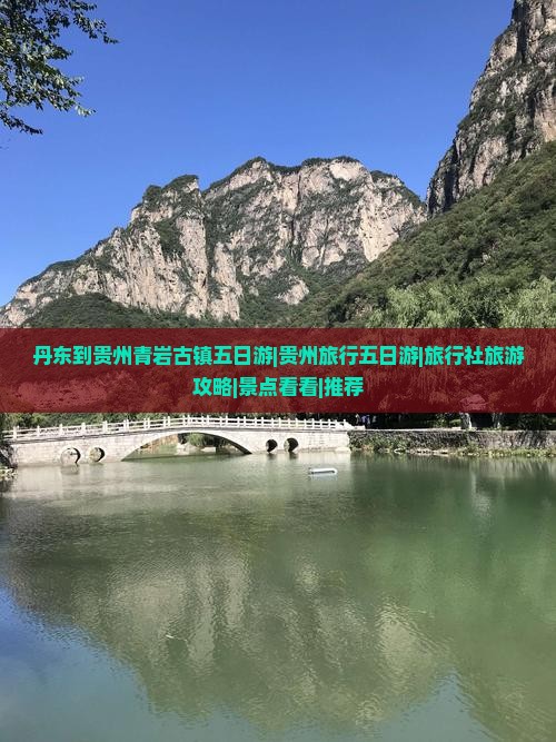 丹东到贵州青岩古镇五日游|贵州旅行五日游|旅行社旅游攻略|景点看看|推荐