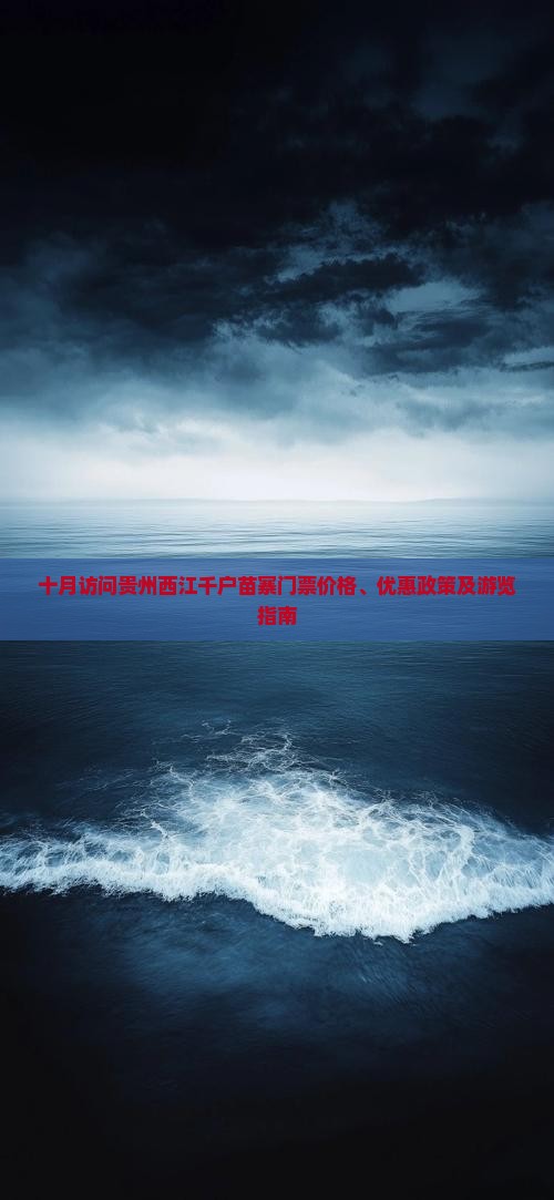十月访问贵州西江千户苗寨门票价格、优惠政策及游览指南