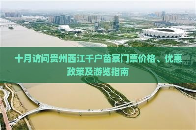 十月访问贵州西江千户苗寨门票价格、优惠政策及游览指南