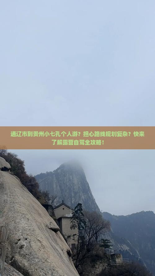 通辽市到贵州小七孔个人游？担心路线规划复杂？快来了解露营自驾全攻略！