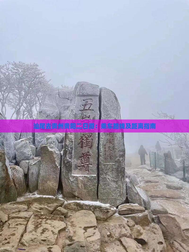 汕尾去贵州贵阳二日游：乘车路线及距离指南