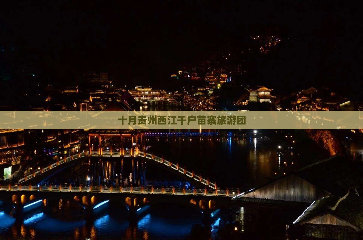 十月贵州西江千户苗寨旅游团