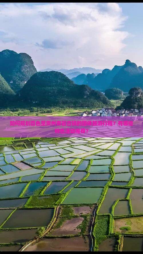 如何规划百色至贵州青岩古镇的团体旅游行程？有哪些特色活动推荐？