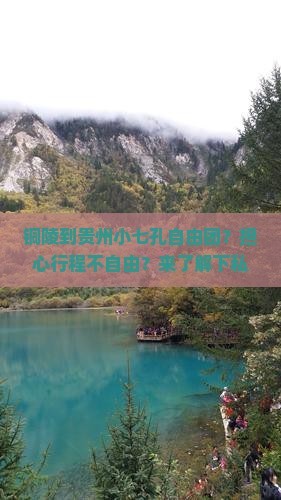 铜陵到贵州小七孔自由团？担心行程不自由？来了解下私家团
