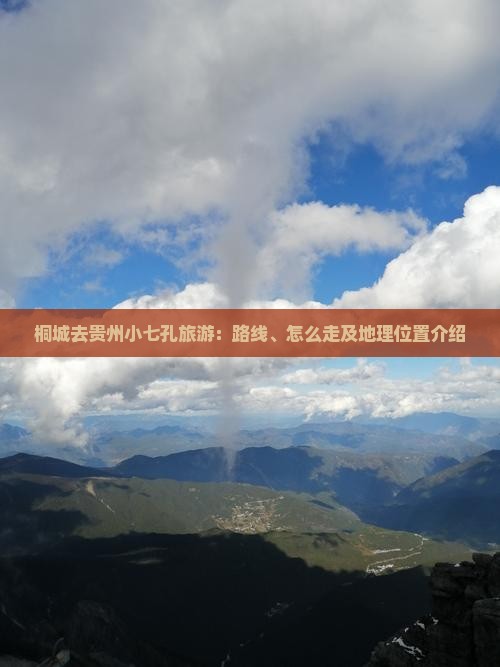 桐城去贵州小七孔旅游：路线、怎么走及地理位置介绍
