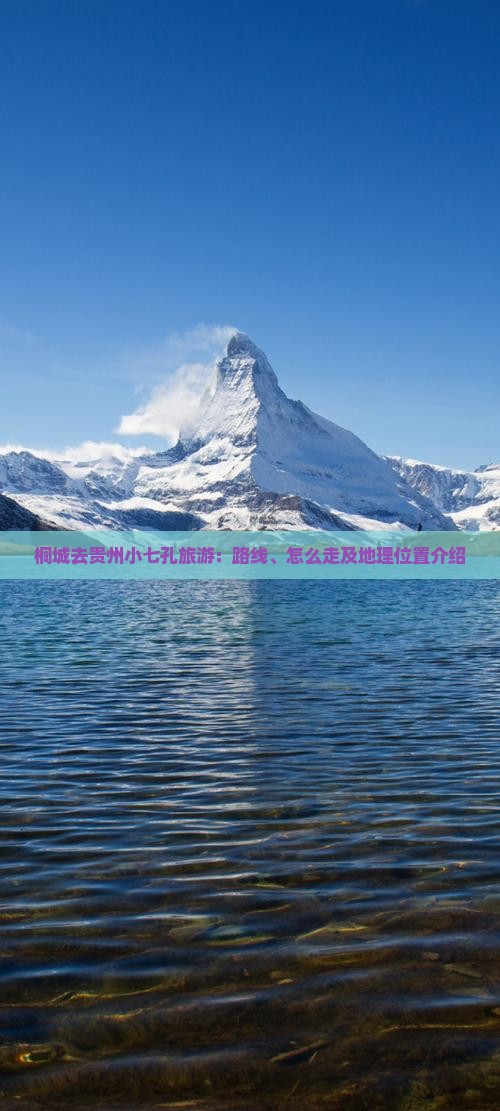 桐城去贵州小七孔旅游：路线、怎么走及地理位置介绍