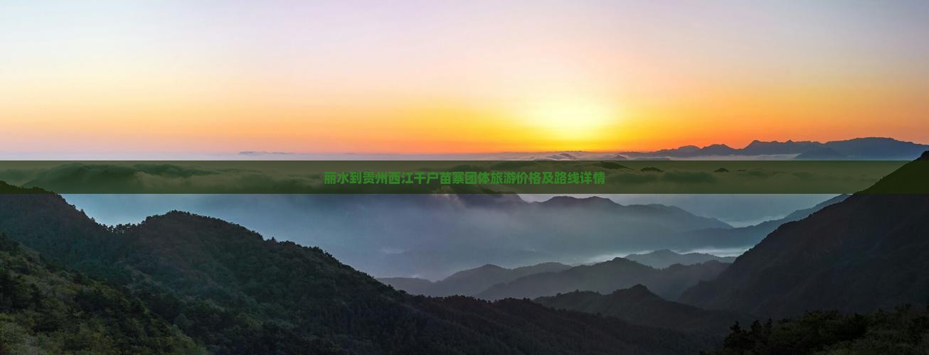 丽水到贵州西江千户苗寨团体旅游价格及路线详情
