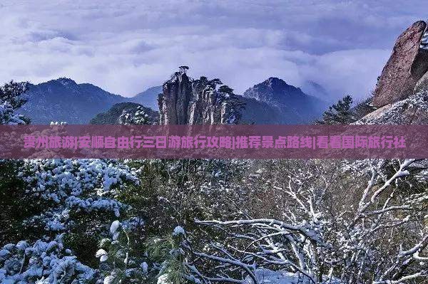 贵州旅游|安顺自由行三日游旅行攻略|推荐景点路线|看看国际旅行社