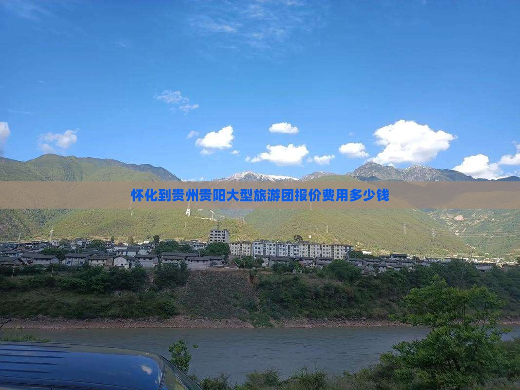 怀化到贵州贵阳大型旅游团报价费用多少钱