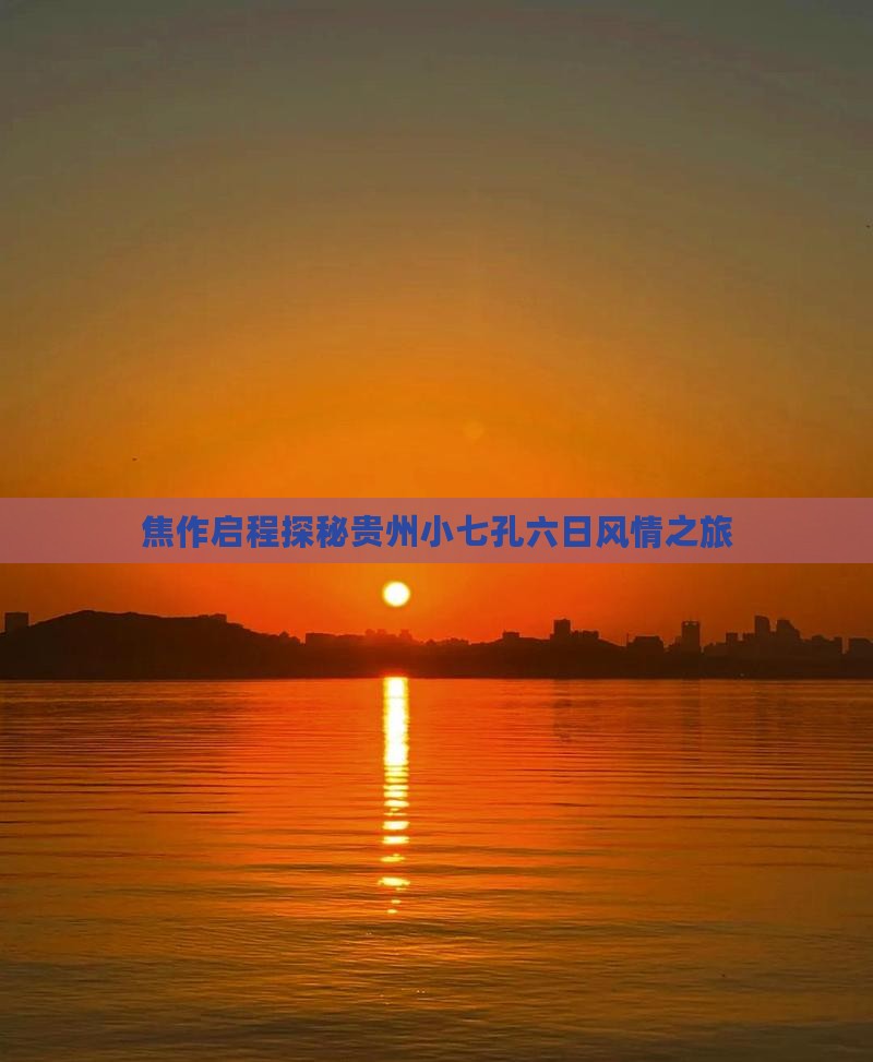 焦作启程探秘贵州小七孔六日风情之旅