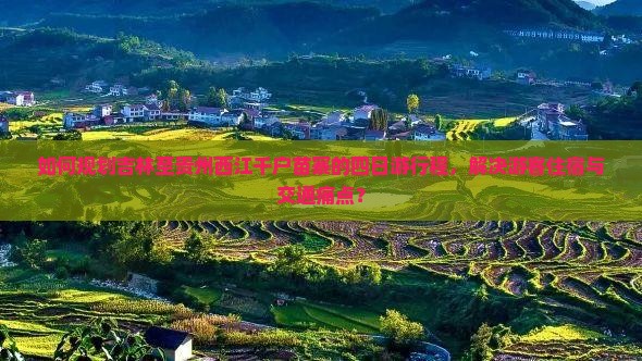 如何规划吉林至贵州西江千户苗寨的四日游行程，解决游客住宿与交通痛点？