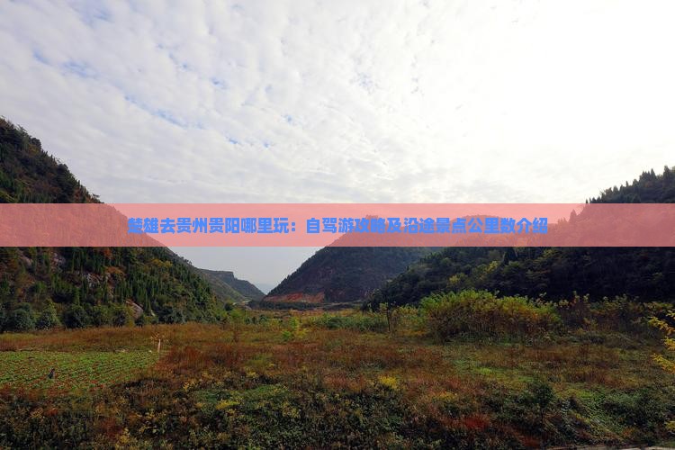楚雄去贵州贵阳哪里玩：自驾游攻略及沿途景点公里数介绍