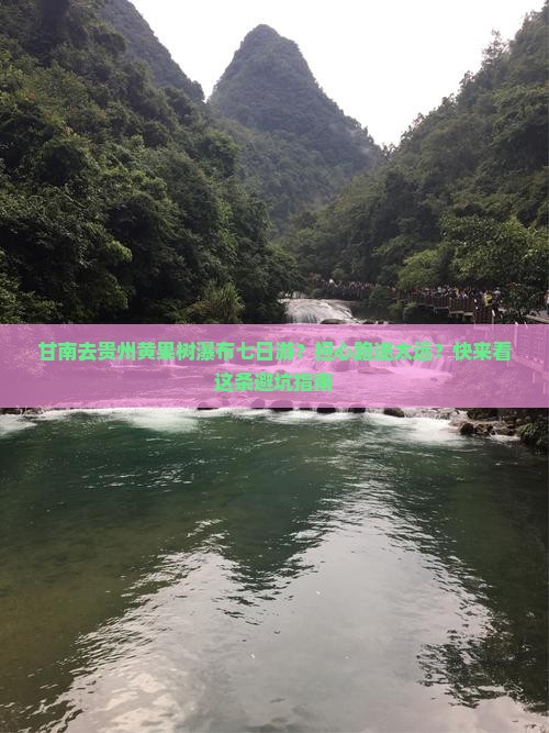 甘南去贵州黄果树瀑布七日游？担心路途太远？快来看这条避坑指南