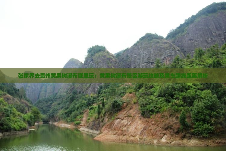 张家界去贵州黄果树瀑布哪里玩：黄果树瀑布景区游玩攻略及乘车路线距离解析