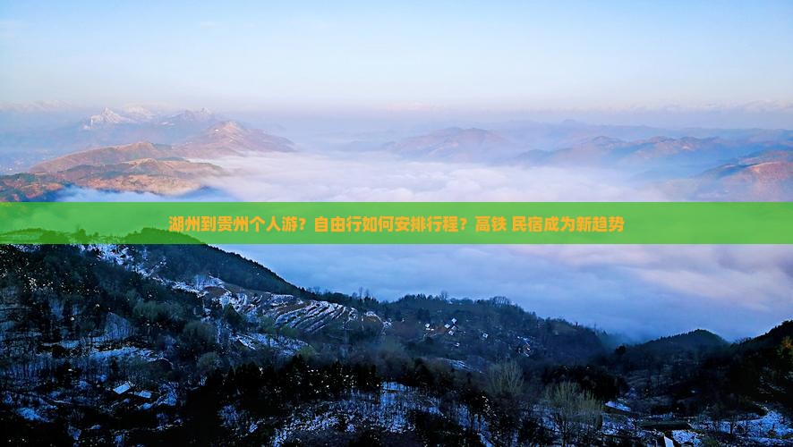 湖州到贵州个人游？自由行如何安排行程？高铁+民宿成为新趋势