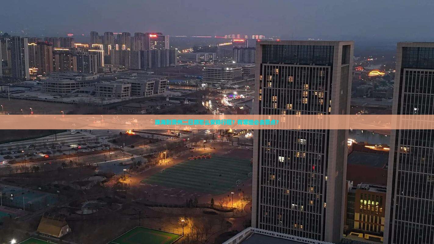 珠海到贵州二日游怎么安排行程？有哪些必去景点？