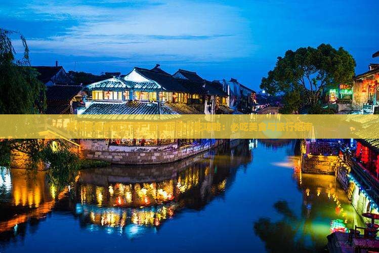 扬州去贵州西江千户苗寨旅游小吃攻略：必吃美食与旅行指南