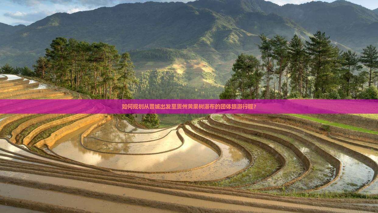如何规划从晋城出发至贵州黄果树瀑布的团体旅游行程？