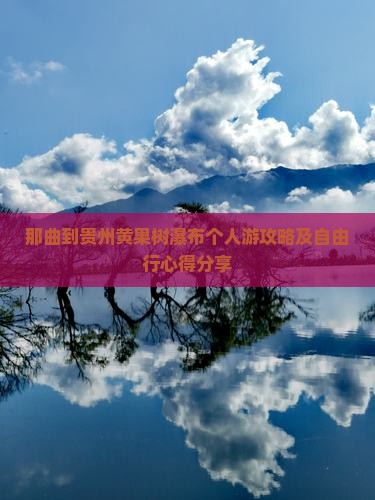 那曲到贵州黄果树瀑布个人游攻略及自由行心得分享