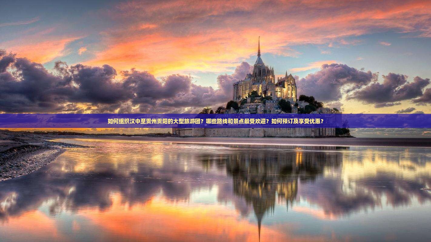 如何组织汉中至贵州贵阳的大型旅游团？哪些路线和景点最受欢迎？如何预订及享受优惠？