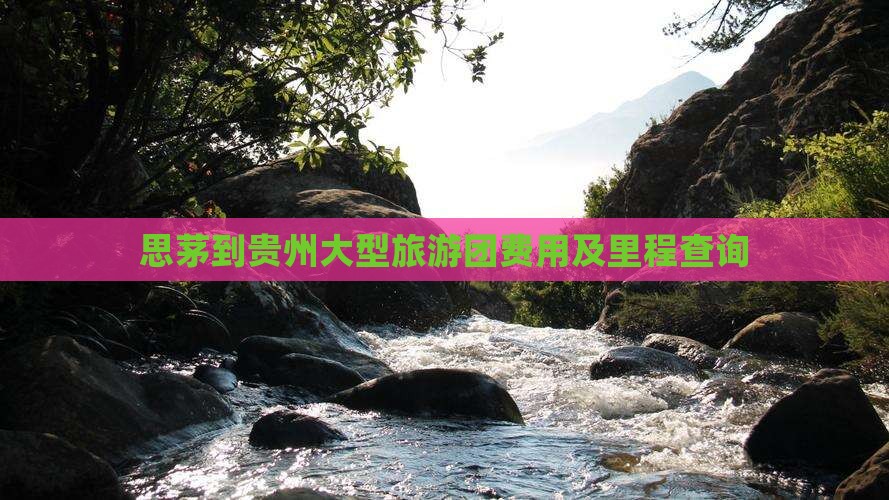 思茅到贵州大型旅游团费用及里程查询