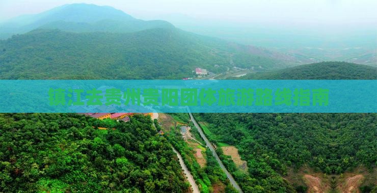 镇江去贵州贵阳团体旅游路线指南