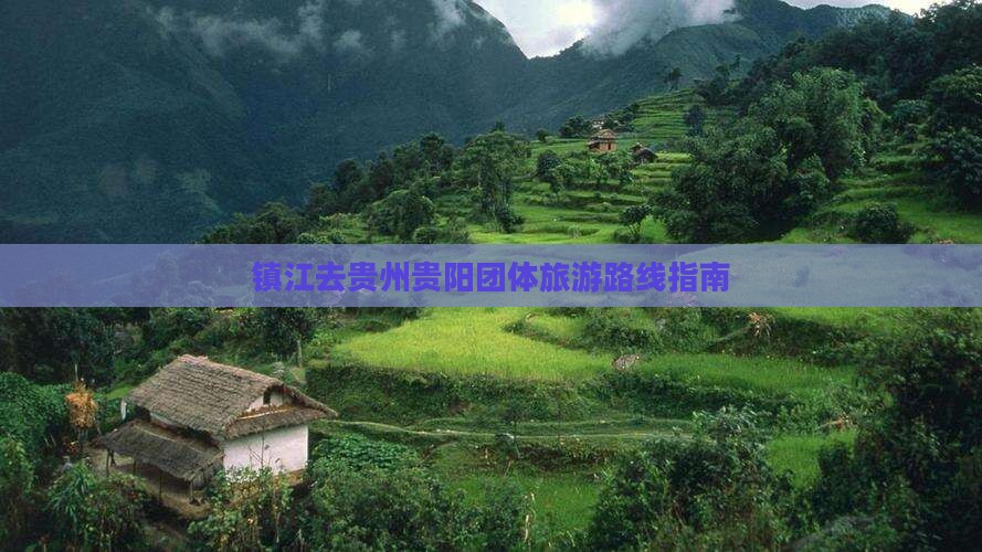 镇江去贵州贵阳团体旅游路线指南