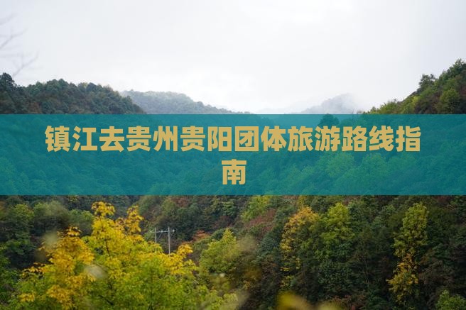 镇江去贵州贵阳团体旅游路线指南