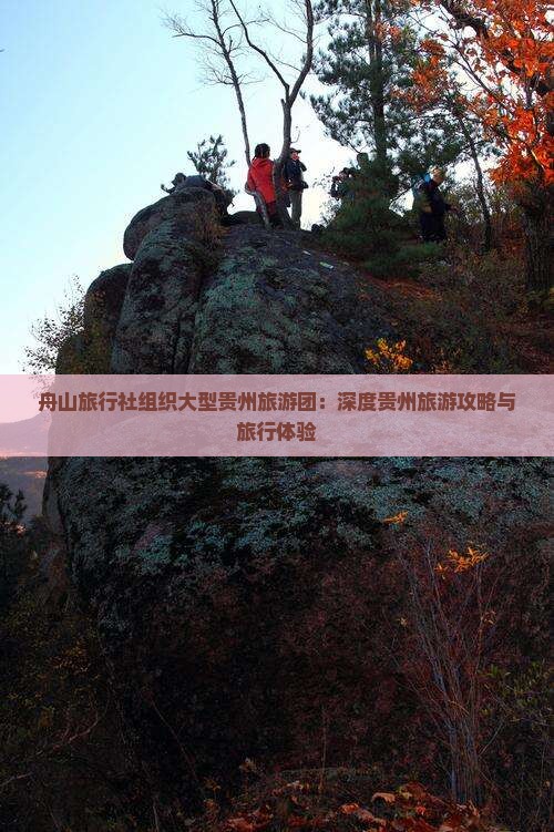 舟山旅行社组织大型贵州旅游团：深度贵州旅游攻略与旅行体验