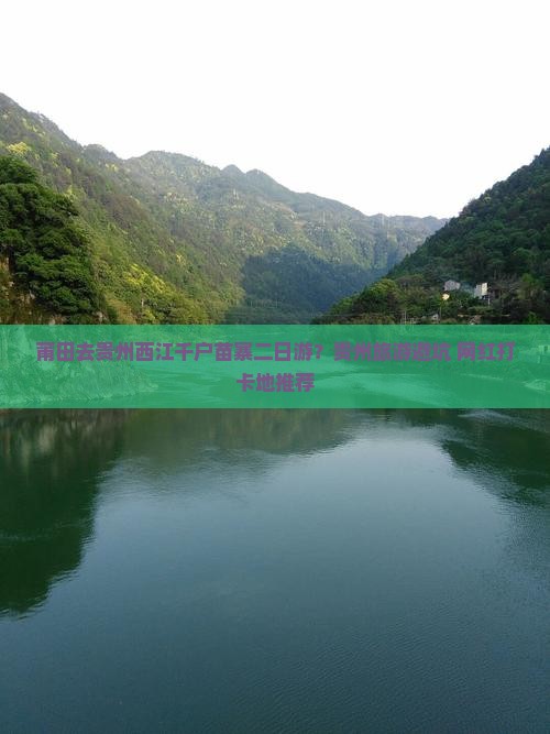 莆田去贵州西江千户苗寨二日游？贵州旅游避坑+网红打卡地推荐