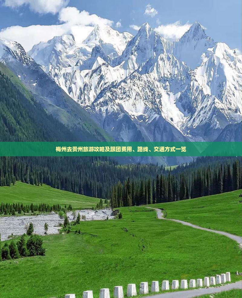梅州去贵州旅游攻略及跟团费用、路线、交通方式一览