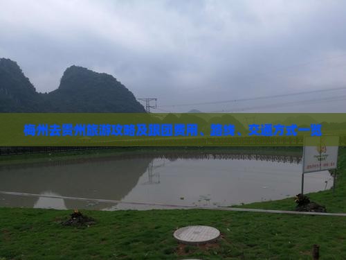 梅州去贵州旅游攻略及跟团费用、路线、交通方式一览