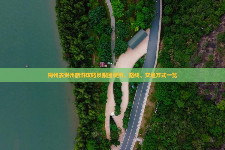 梅州去贵州旅游攻略及跟团费用、路线、交通方式一览