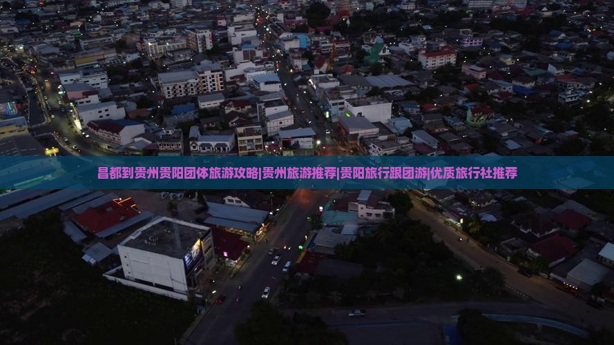 昌都到贵州贵阳团体旅游攻略|贵州旅游推荐|贵阳旅行跟团游|优质旅行社推荐