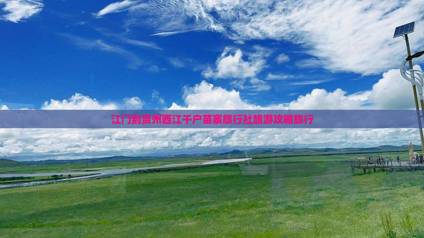江门到贵州西江千户苗寨旅行社旅游攻略旅行