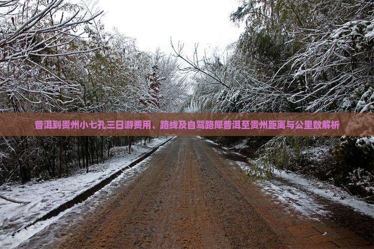 普洱到贵州小七孔三日游费用、路线及自驾路犀普洱至贵州距离与公里数解析