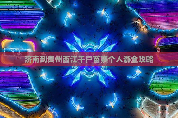 济南到贵州西江千户苗寨个人游全攻略