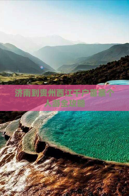 济南到贵州西江千户苗寨个人游全攻略