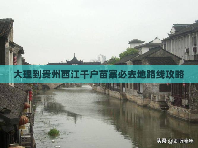 大理到贵州西江千户苗寨必去地路线攻略