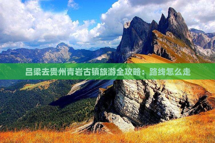 吕梁去贵州青岩古镇旅游全攻略：路线怎么走