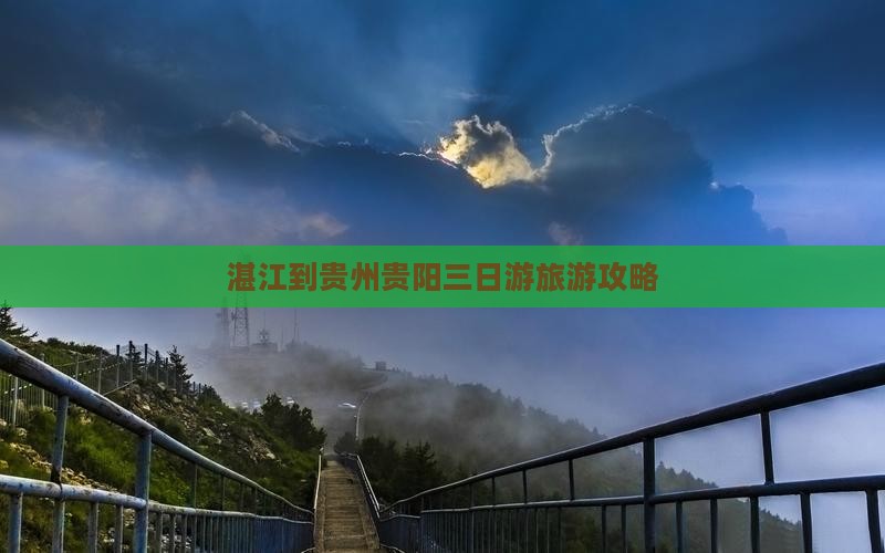 湛江到贵州贵阳三日游旅游攻略