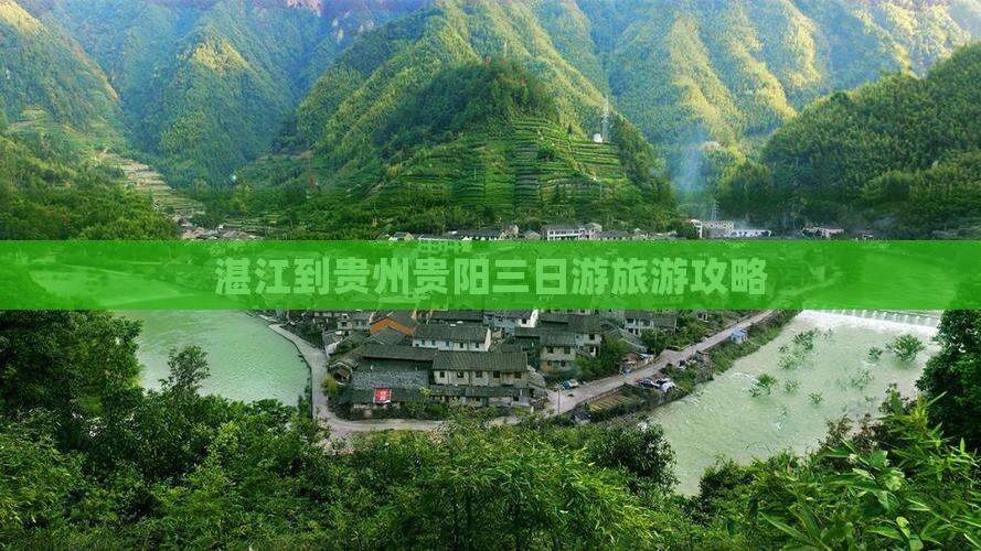 湛江到贵州贵阳三日游旅游攻略