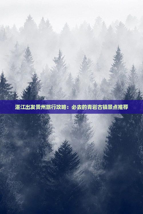 湛江出发贵州旅行攻略：必去的青岩古镇景点推荐