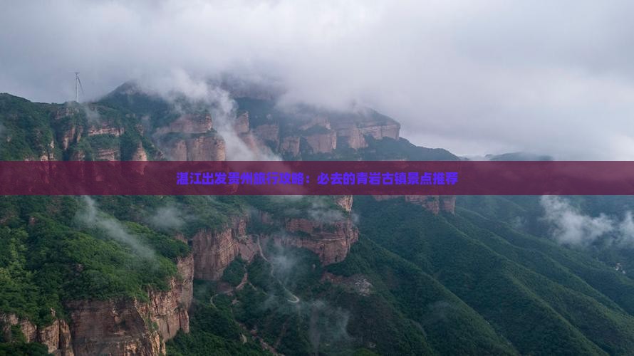 湛江出发贵州旅行攻略：必去的青岩古镇景点推荐