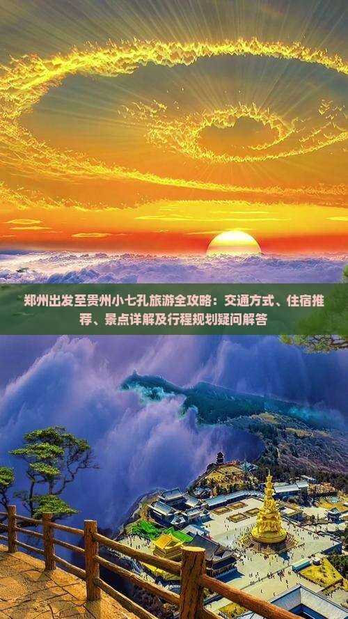 郑州出发至贵州小七孔旅游全攻略：交通方式、住宿推荐、景点详解及行程规划疑问解答