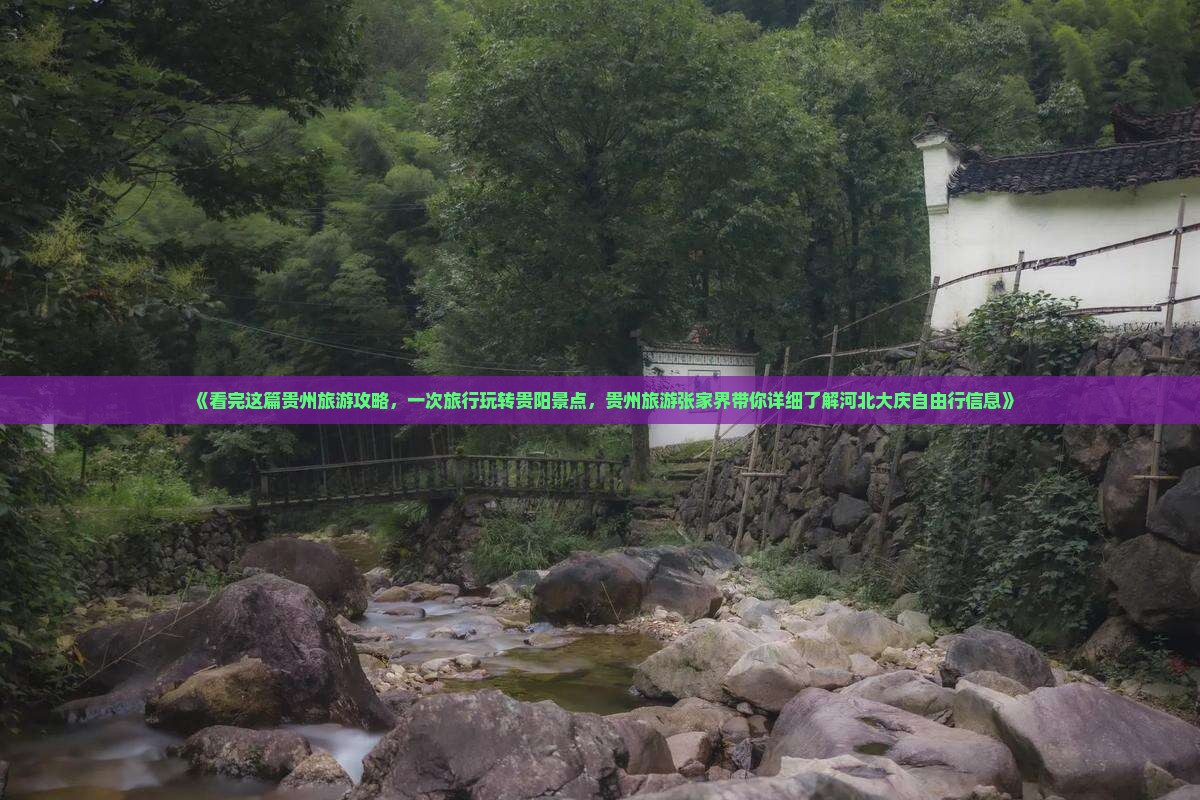 《看完这篇贵州旅游攻略，一次旅行玩转贵阳景点，贵州旅游张家界带你详细了解河北大庆自由行信息》