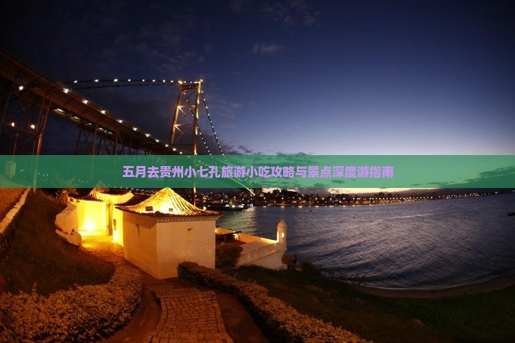 五月去贵州小七孔旅游小吃攻略与景点深度游指南