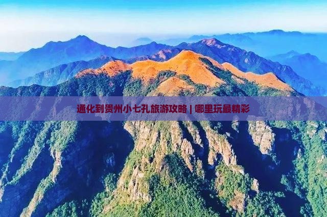 通化到贵州小七孔旅游攻略 | 哪里玩最精彩