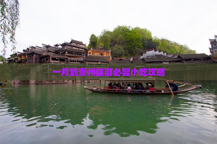 一月到贵州旅游必尝小吃攻略