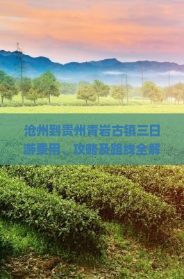 沧州到贵州青岩古镇三日游费用、攻略及路线全解析
